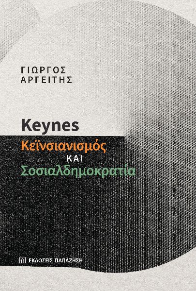 Keynes: Κεϊνσιανισμός και σοσιαλδημοκρατία