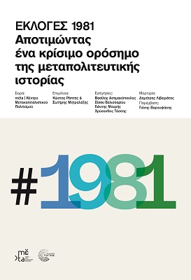 Εκλογές 1981