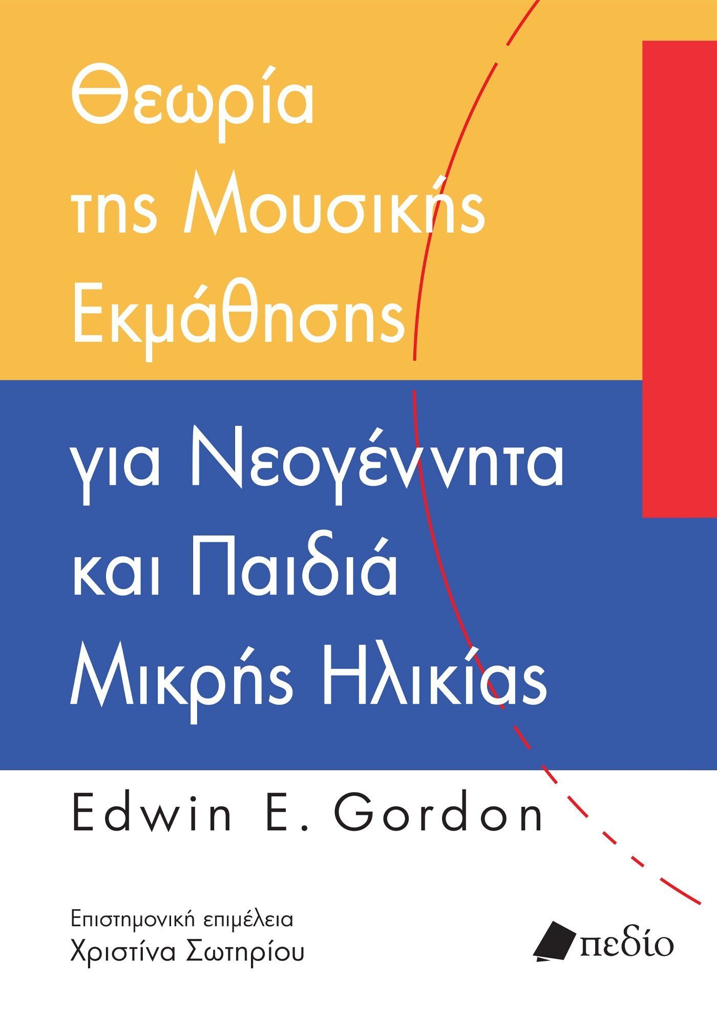 Θεωρία της μουσικής εκμάθησης για νεογένηττα και παιδιά μικρής ηλικίας