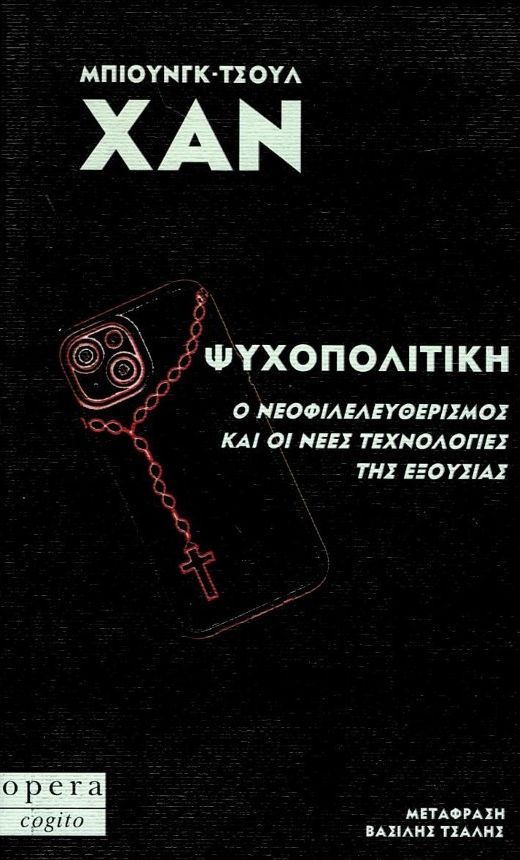 Ψυχοπολιτική: Ο νεοφιλελευθερισμός και οι νέες τεχνολογίες της εξουσίας