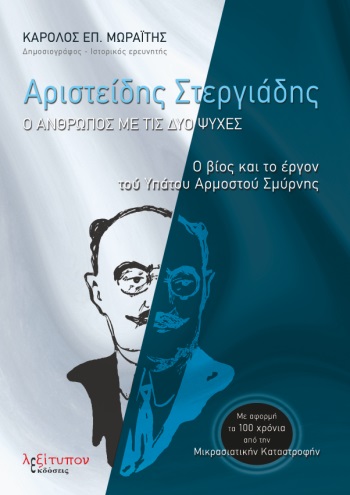 Αριστείδης Στεργιάδης: Ο άνθρωπος με τις δύο ψυχές