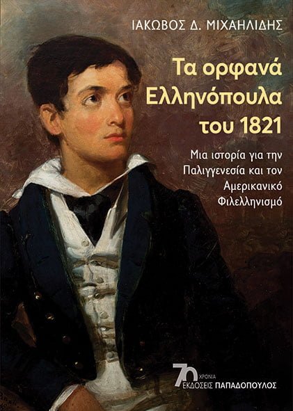 Τα ορφανά ελληνόπουλα του 1821