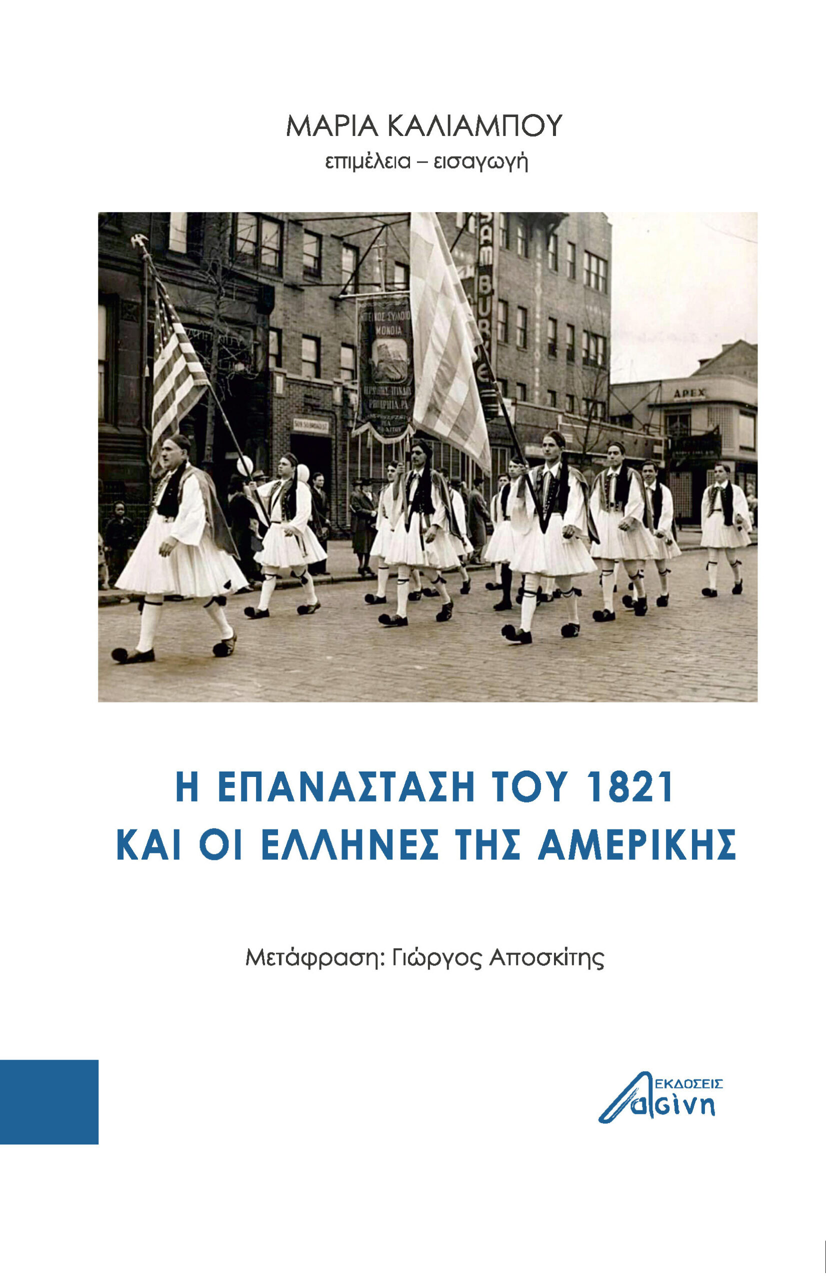 H επανάσταση του 1821 και οι έλληνες της Aμερικής