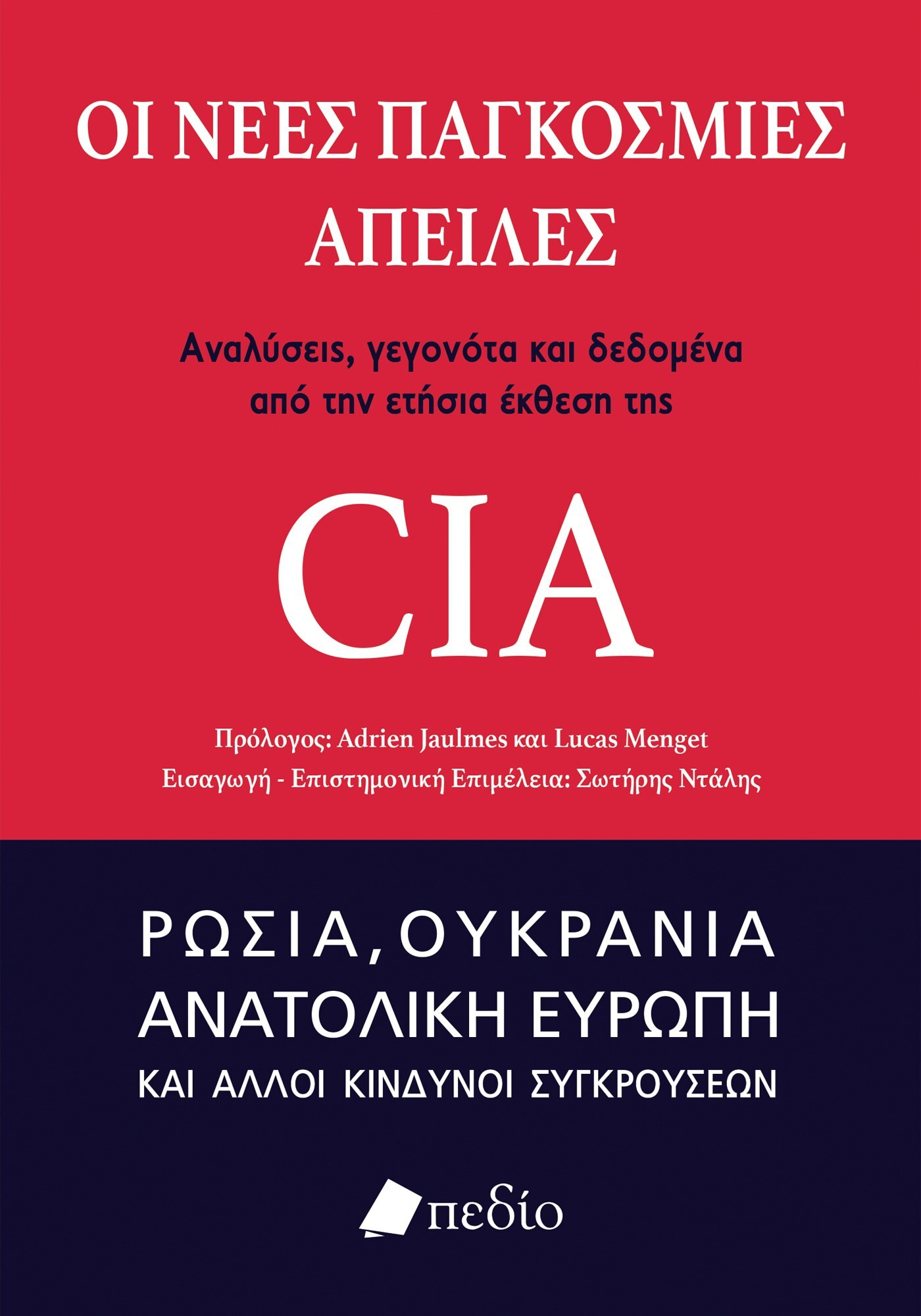 Οι νέες παγκόσμιες απειλές: Αναλύσεις, γεγονότα και δεδομένα από την ετήσια έκθεση της CIA