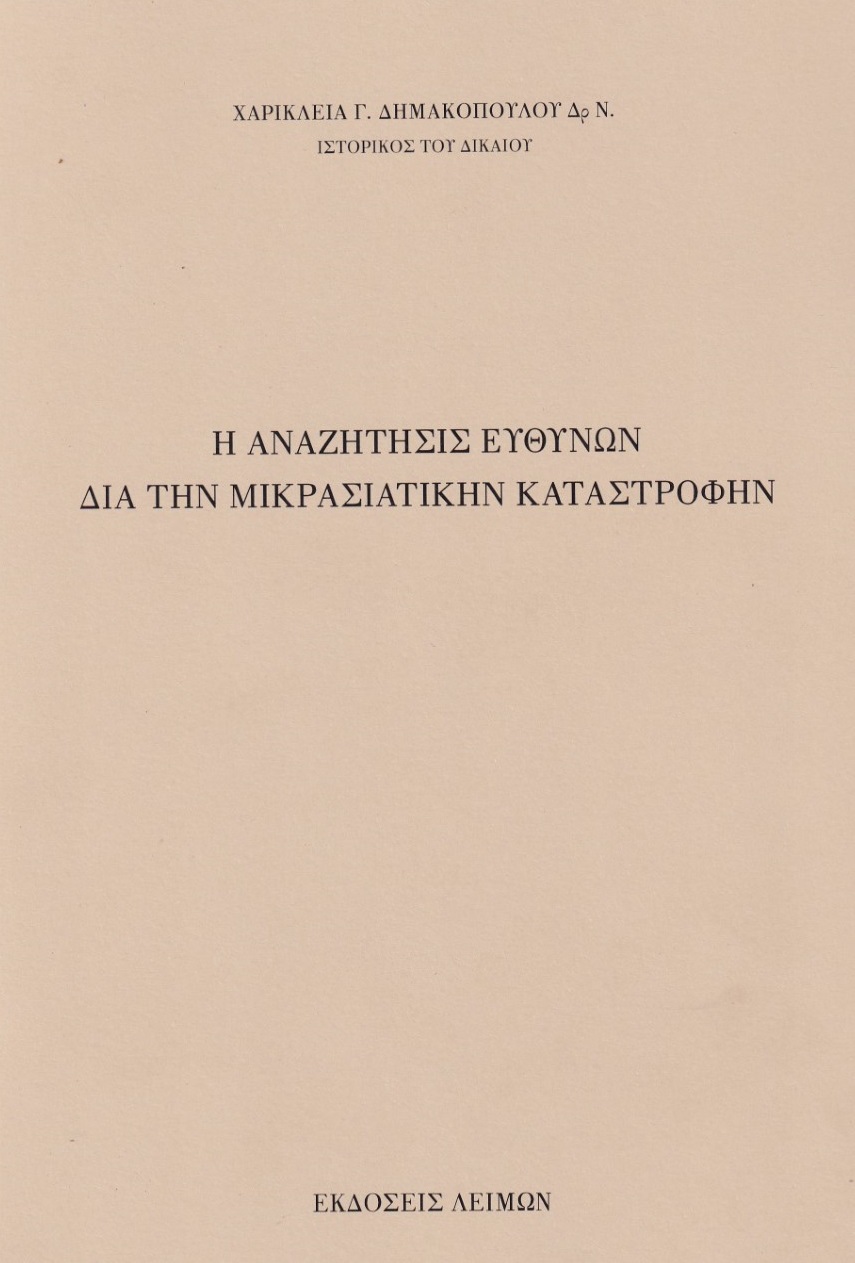 Η αναζήτησις ευθυνών διά την Μικρασιατικήν καταστροφήν