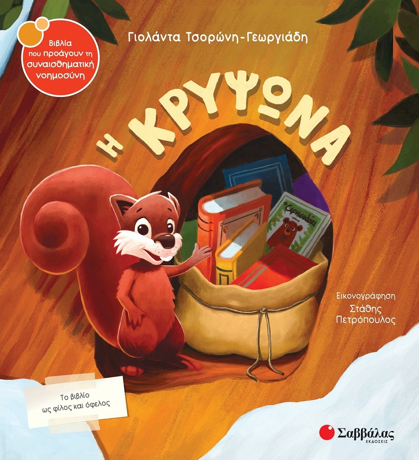 Η κρυψώνα