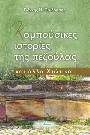 Καμπούσικες ιστορίες της πεζούλας