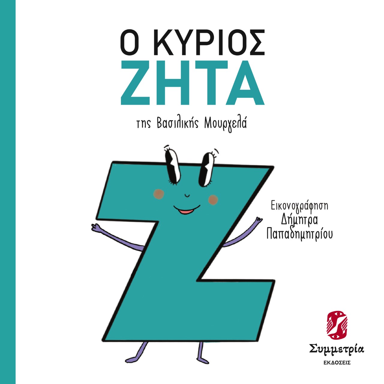 Ο κύριος Ζήτα