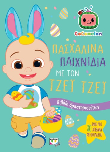 Cocomelon: Πασχαλινά παιχνίδια με τον Τζέι Τζέι