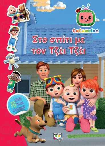 Cocomelon: Στο σπίτι με τον Τζέι Τζέι