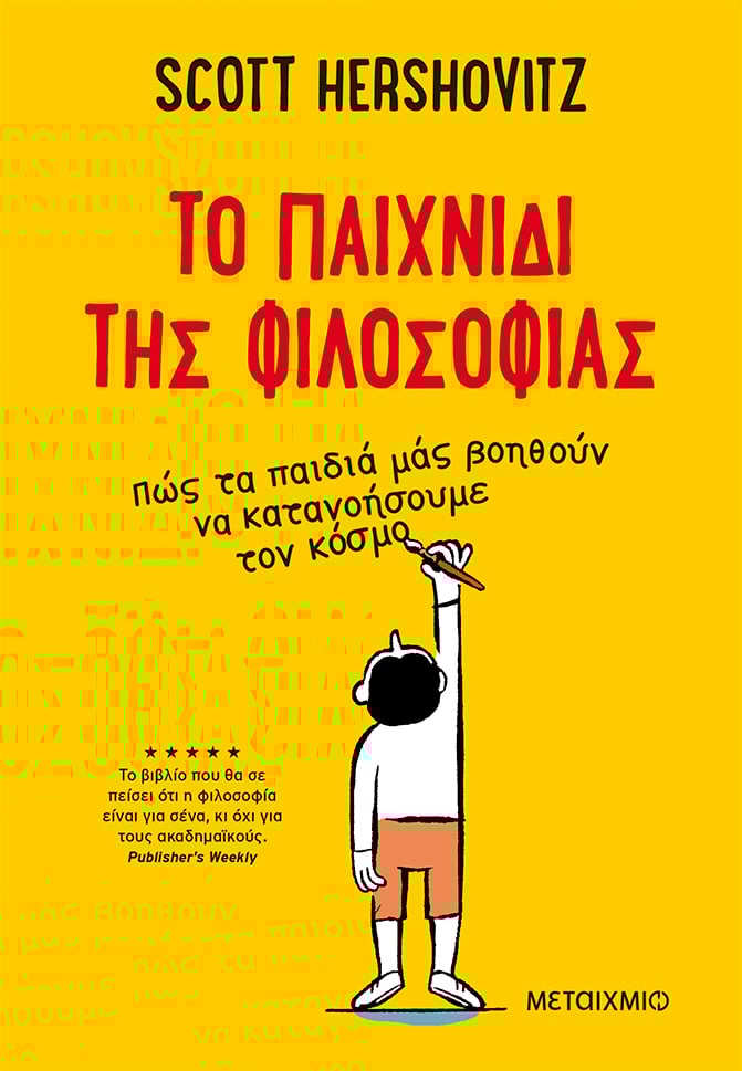 To παιχνίδι της φιλοσοφίας