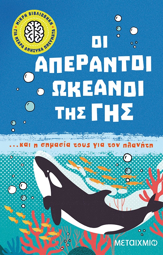 Οι απέραντοι ωκεανοί της Γης... και η σημασία τους για τον πλανήτη