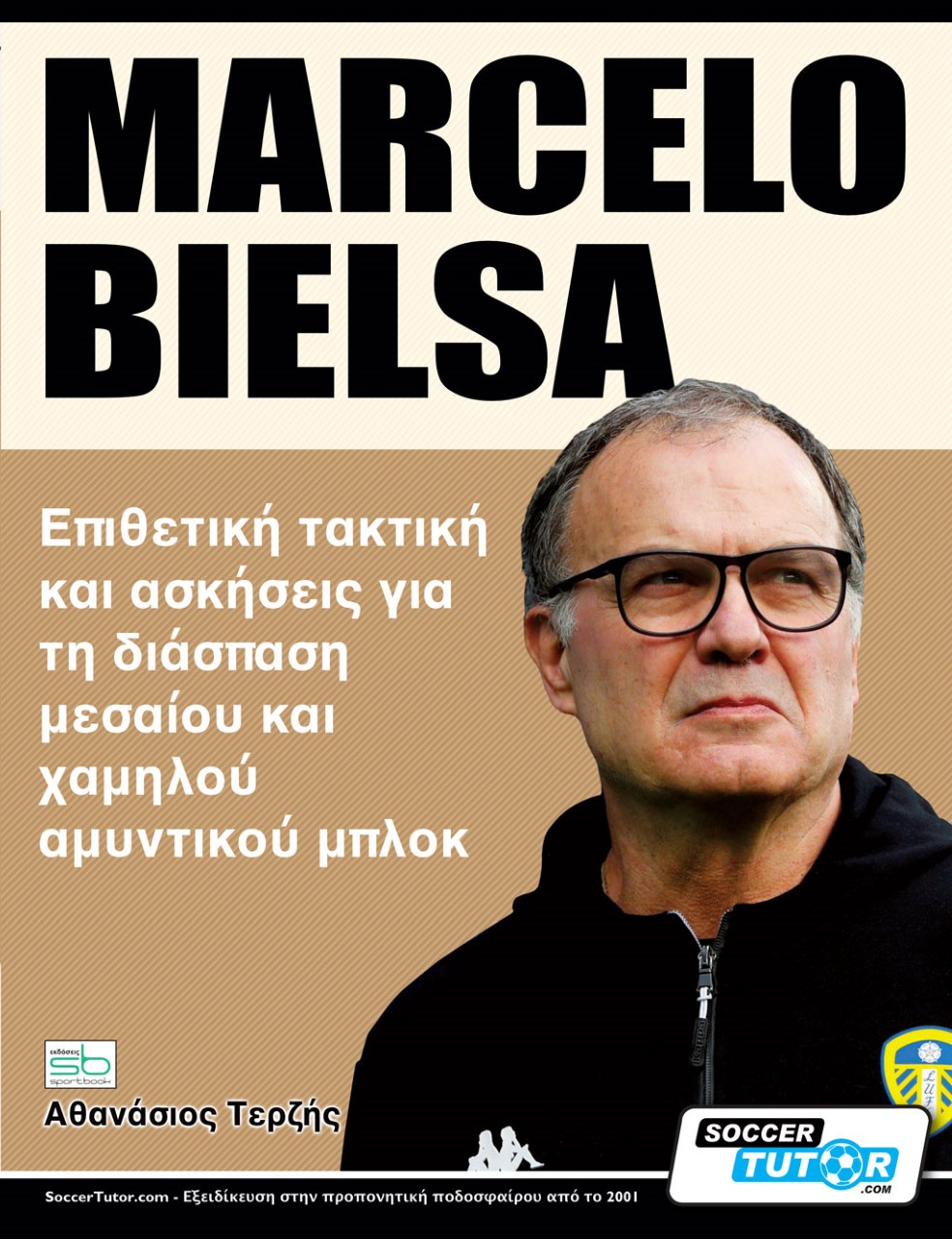 Marcelo Bielsa. Επιθετική τακτική και ασκήσεις για τη διάσπαση μεσαίου και χαμηλού αμυντικού μπλοκ