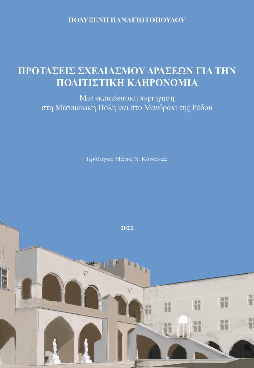 Προτάσεις σχεδιασμού δράσεων για την πολιτιστική κληρονομιά