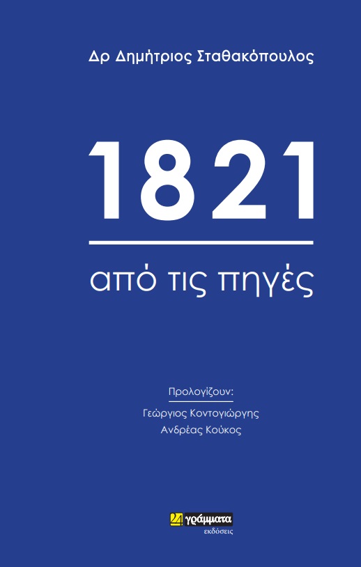 1821: Από τις πηγές