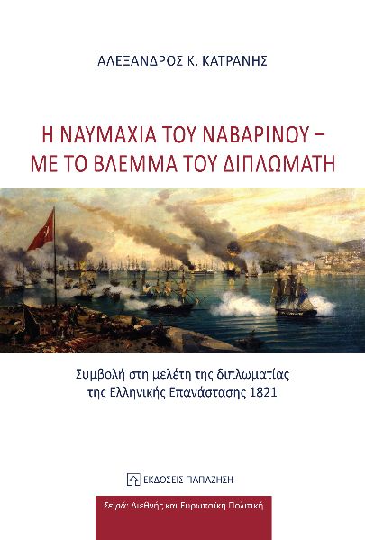 Η ναυμαχία του Ναβαρίνου: Με το βλέμμα του διπλωμάτη