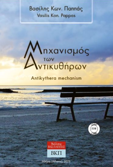 Μηχανισμός των Αντικυθήρων. 228