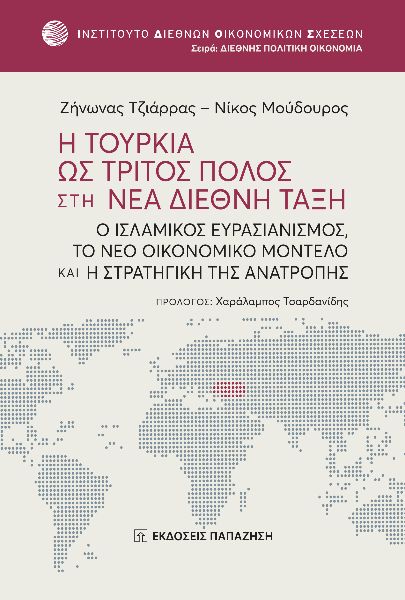 Η Τουρκία ως τρίτος πόλος στη νέα διεθνή τάξη