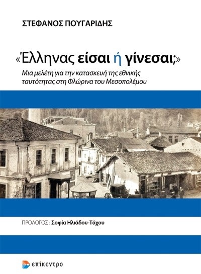 Έλληνας είσαι ή γίνεσαι;