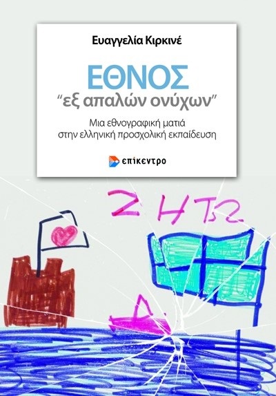 Έθνος 'εξ απαλών ονύχων'