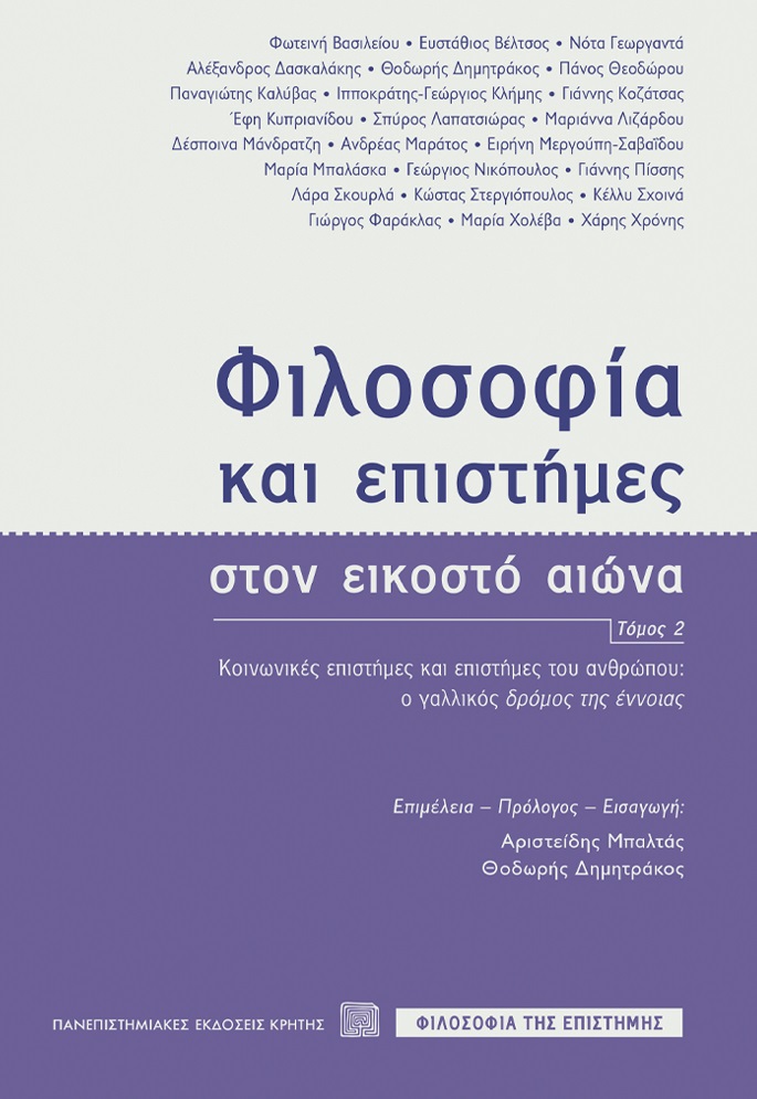 Φιλοσοφία και επιστήμες στον εικοστό αιώνα. Τόμος 2