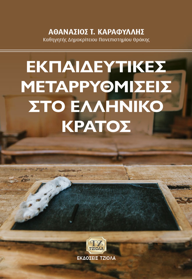 Εκπαιδευτικές μεταρρυθμίσεις στο Ελληνικό κράτος