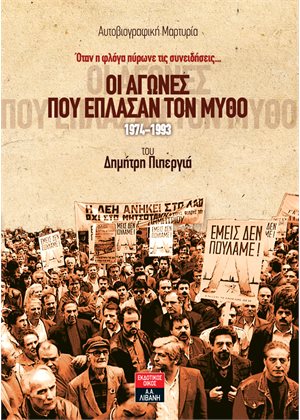 Οι αγώνες που έπλασαν τον μύθο 1974-1993