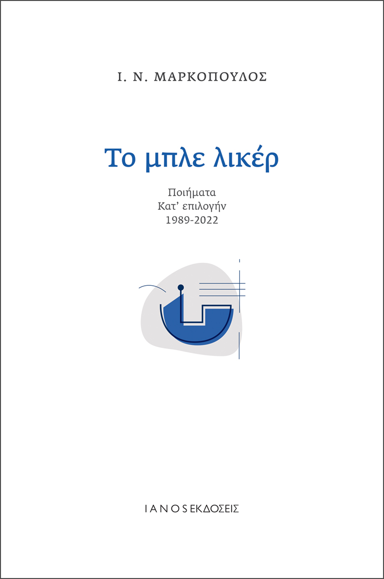 Το μπλε λικέρ