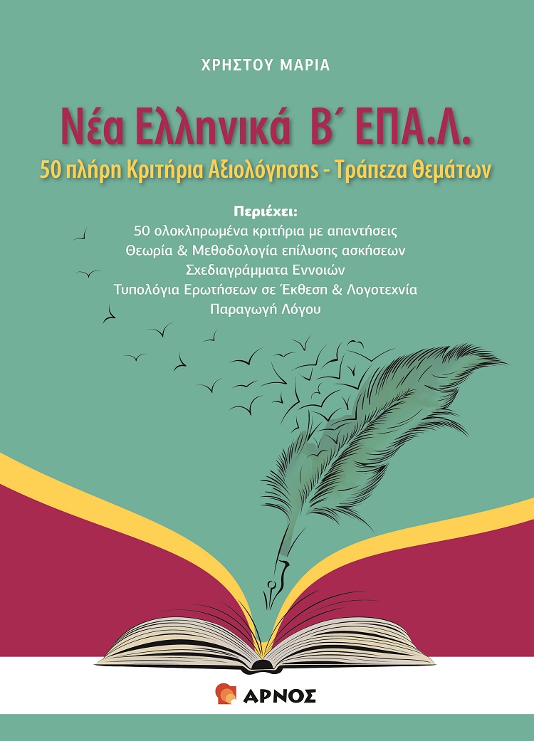 Νέα Ελληνικά Β΄ ΕΠΑ.Λ