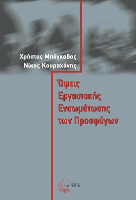 Όψεις εργασιακής ενσωμάτωσης των προσφύγων