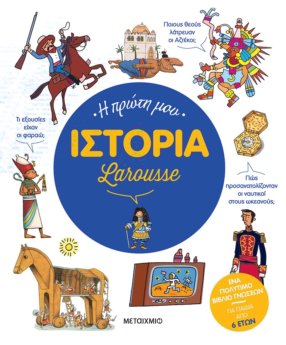 Η πρώτη μου ιστορία Larousse