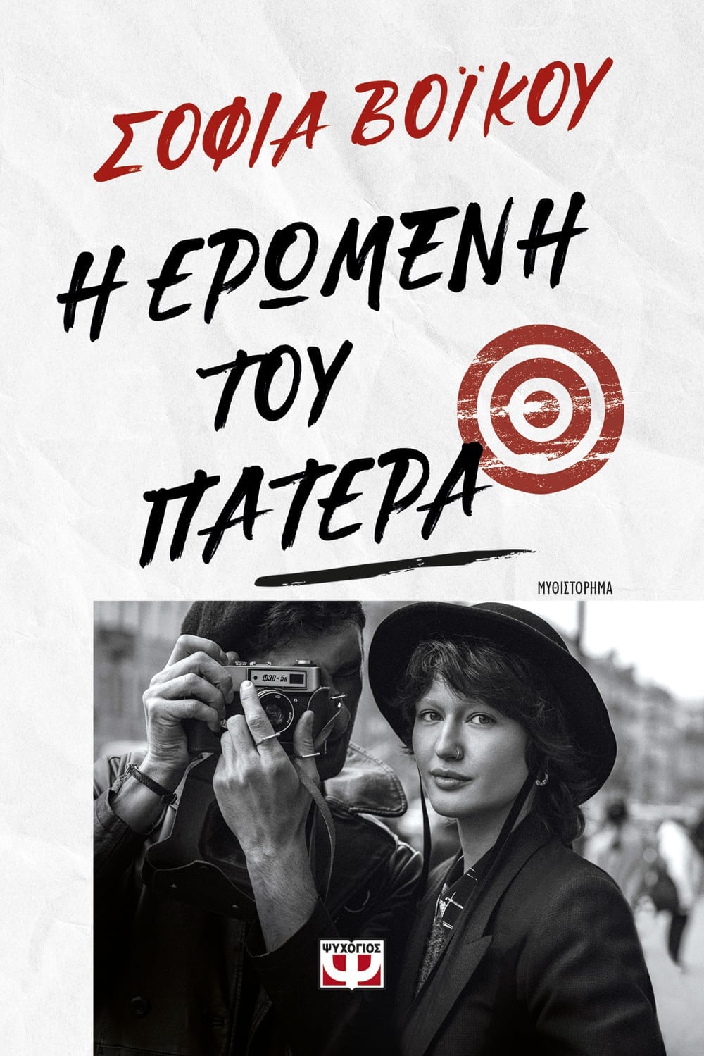 Η ερωμένη του πατέρα