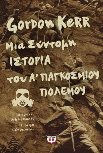 Μια σύντομη ιστορία του Α΄ παγκοσμίου πολέμου