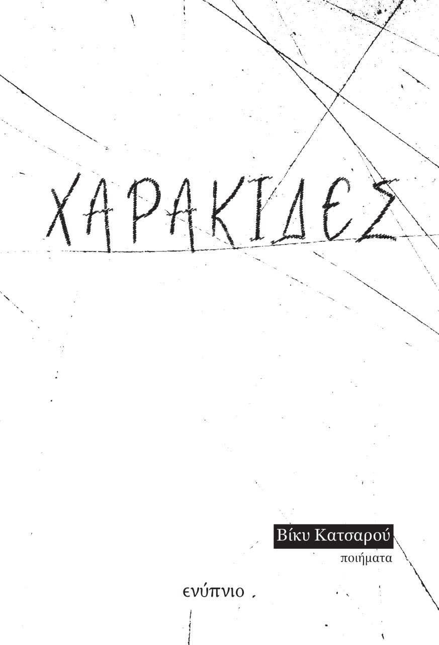 Χαρακίδες