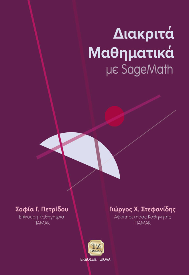 Διακριτά μαθηματικά με SageMath