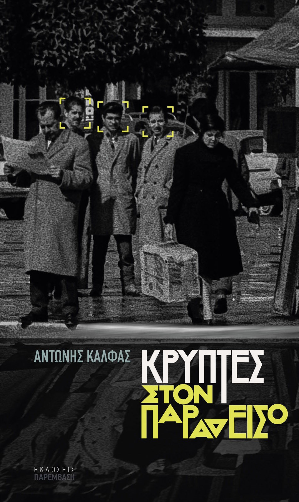 Κρύπτες στον παράδεισο