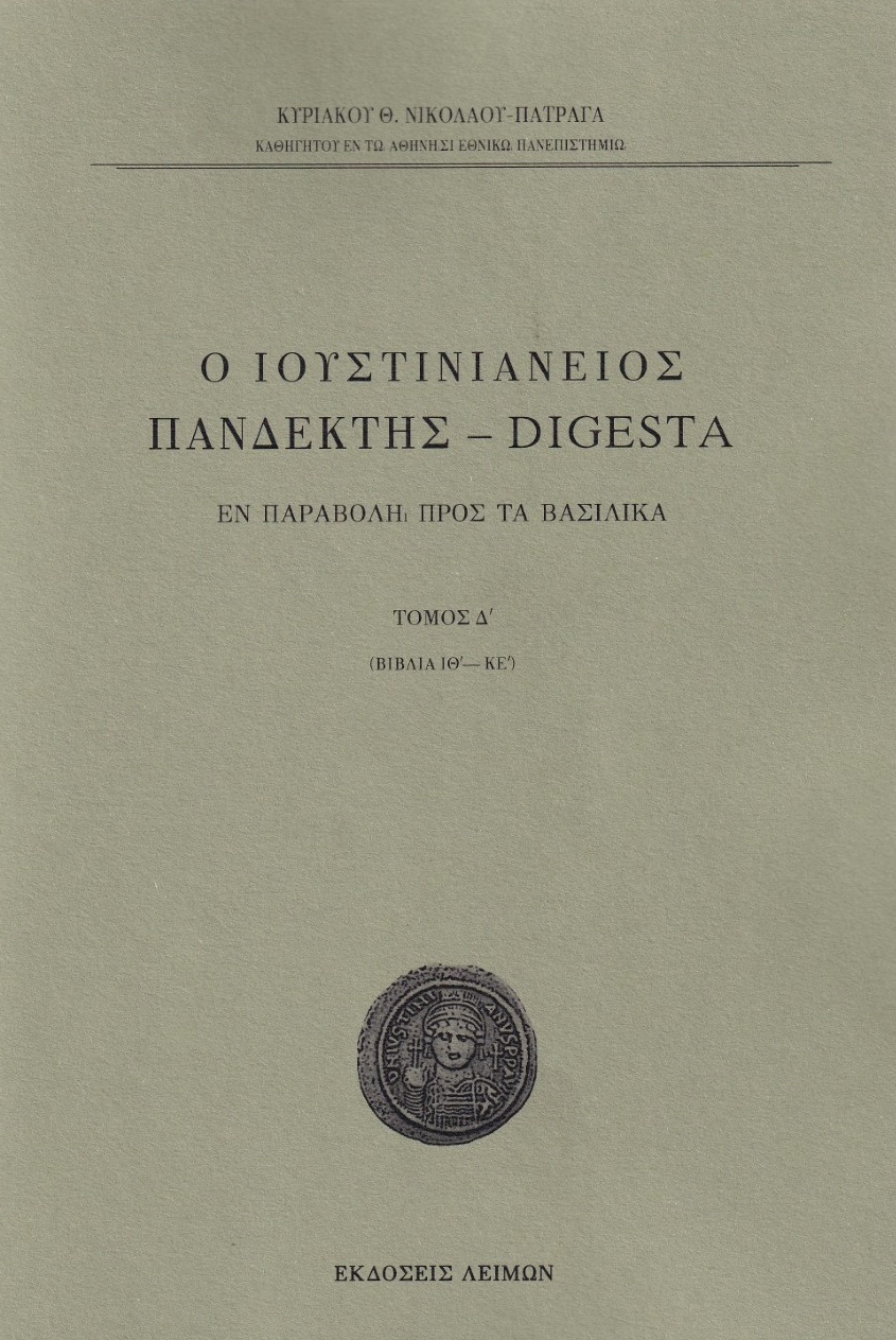 Ο Ιουστινιάνειος Πανδέκτης - Digesta