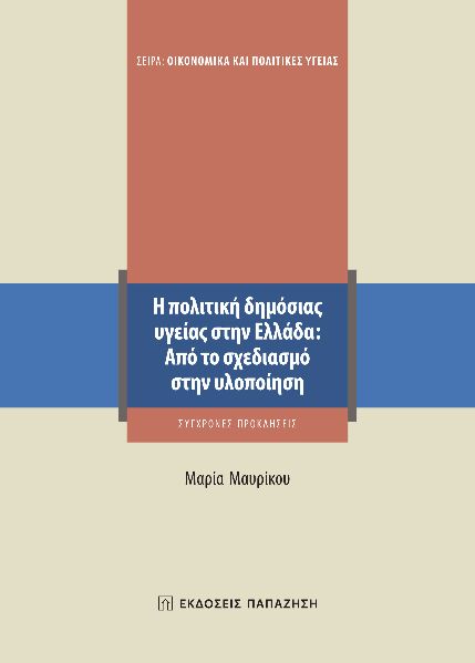 Η πολιτική δημόσιας υγείας στην Ελλάδα: Από το σχεδιασμό στην υλοποίηση