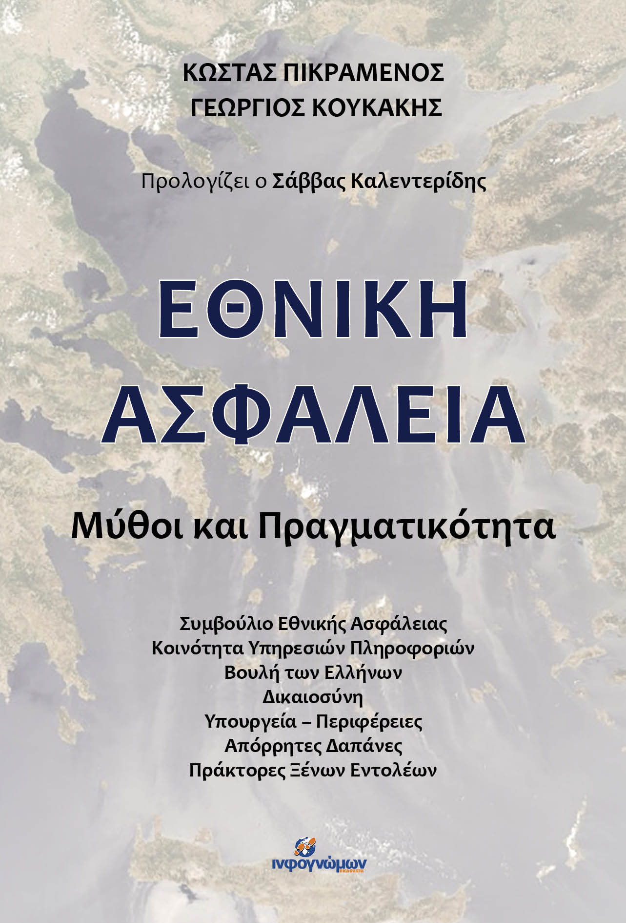 Εθνική ασφάλεια