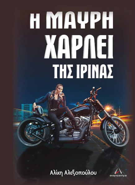 Η μαύρη χάρλει της Ιρίνας