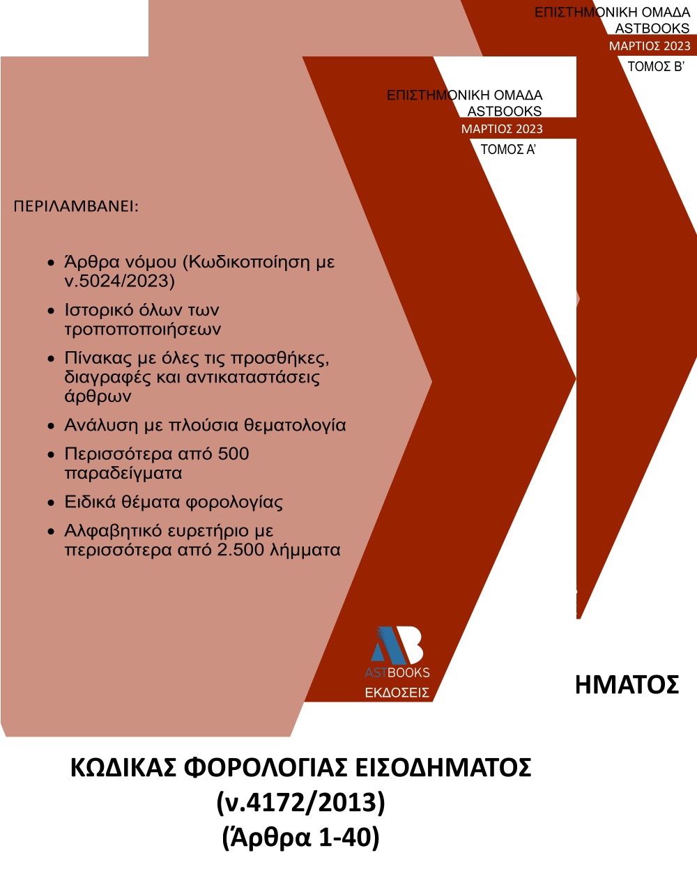 Κώδικας φορολογίας εισοδήματος Ν. 4172/2013. Τόμος Α΄