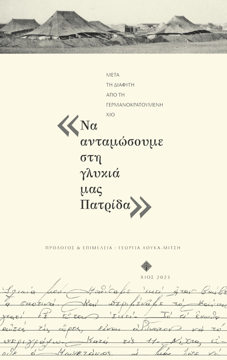 Να ανταμώσουμε στη γλυκιά μας πατρίδα