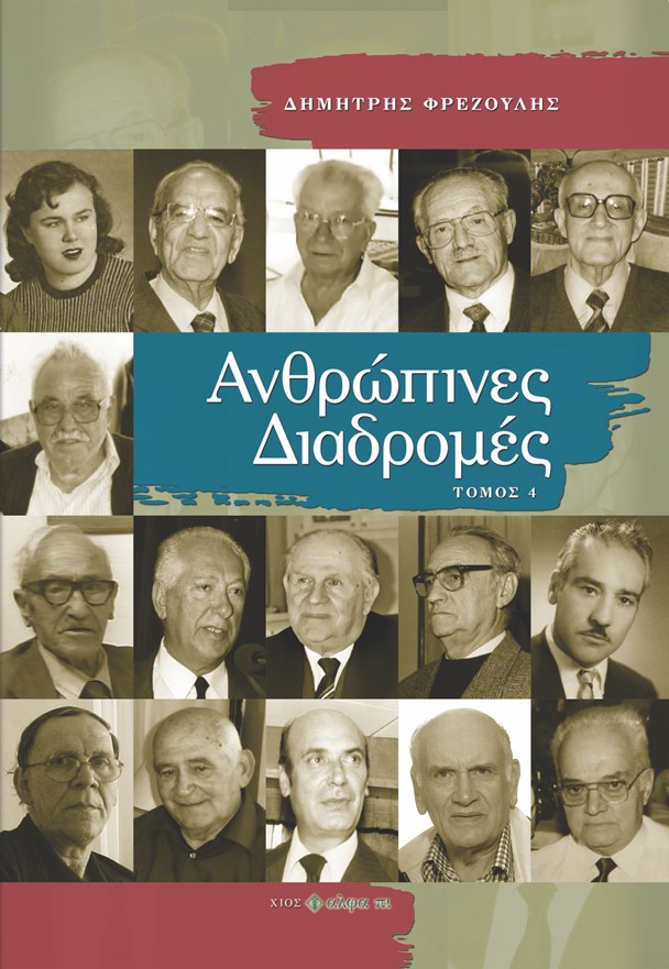 Ανθρώπινες διαδρομές