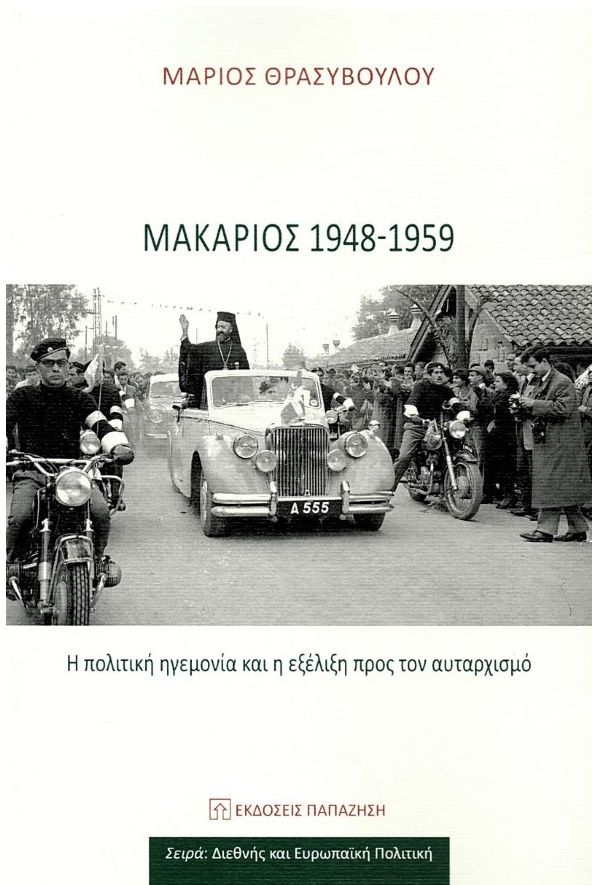 Μακάριος 1948-1959: Η πολιτική ηγεμονία και η εξέλιξη προς τον αυταρχισμό