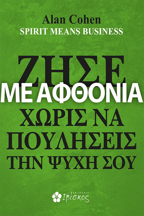 Ζήσε με αφθονία χωρίς να πουλήσεις την ψυχή σου