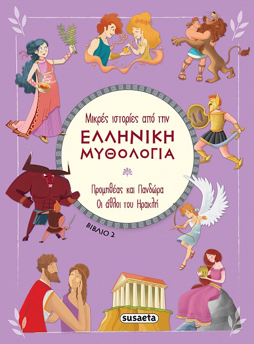 Προμηθέας και Πανδώρα. Οι άθλοι του Ηρακλή