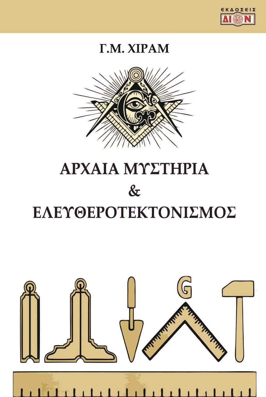 Αρχαία μυστήρια και ελευθεροτεκτονισμός
