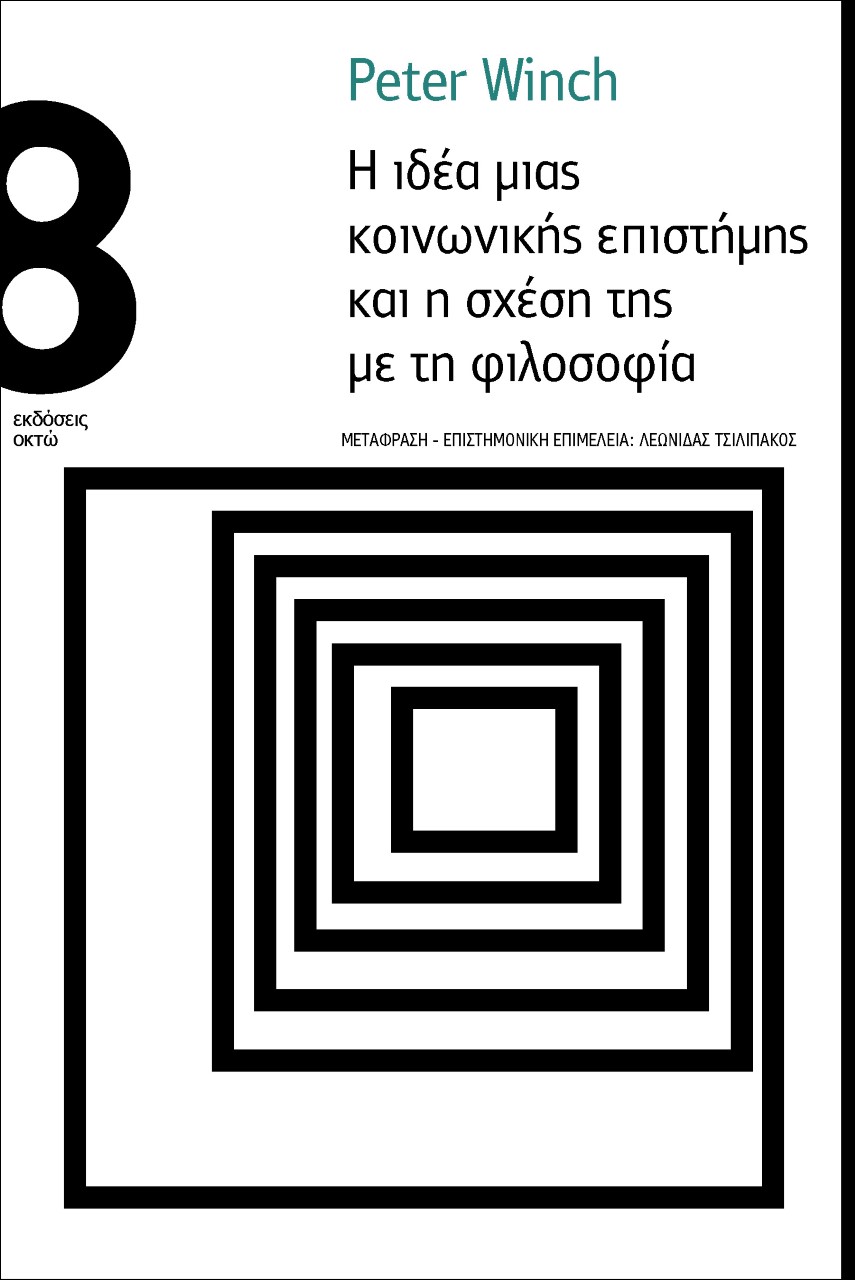 Η ιδέα μιας κοινωνικής επιστήµης και η σχέση της µε τη φιλοσοφία