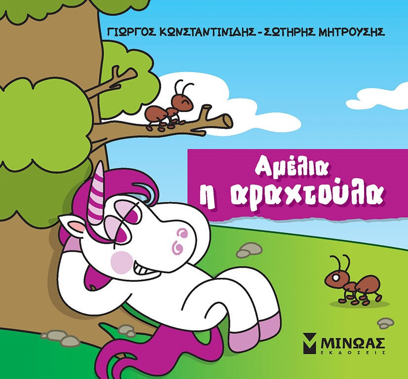 Αμέλια η αραχτούλα