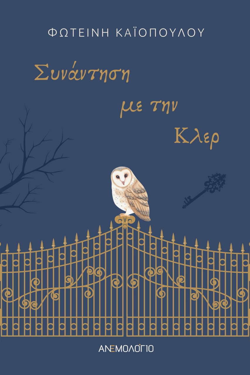 Συνάντηση με την Κλερ